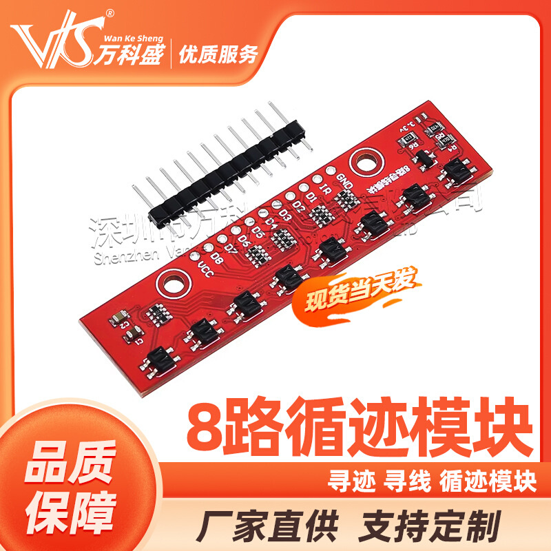 寻线模块 循迹模块 八路寻线模块 8路循迹模块 寻迹模块
