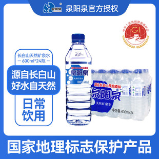 车载饮用水 弱碱性小瓶装 泉阳泉长白山天然矿泉水600ml 24瓶整箱装