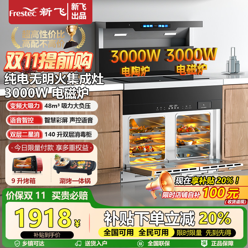 Frestec/新飞集成灶纯电无明火电磁炉电陶炉家用侧吸一体蒸烤消灶
