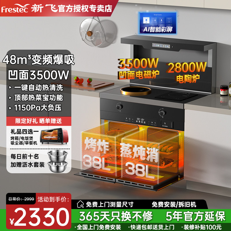 Frestec/新飞集成灶纯电无明火凹面电磁炉电陶炉家用侧吸一体蒸烤