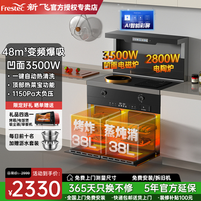 Frestec/新飞集成灶纯电无明火凹面电磁炉电陶炉家用侧吸一体蒸烤