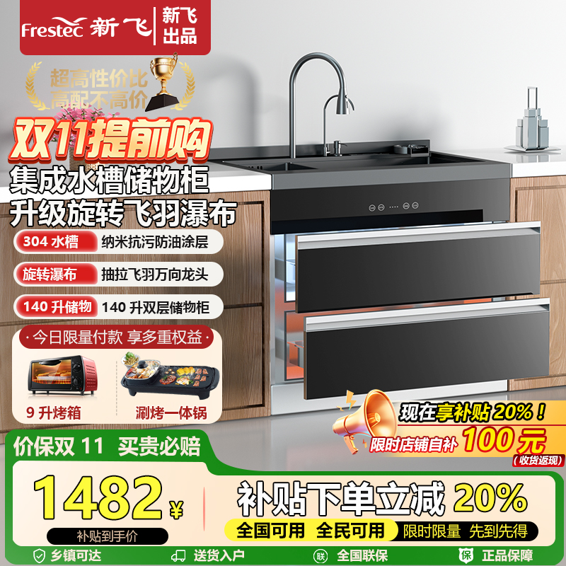 Frestec/新飞集成水槽消毒柜