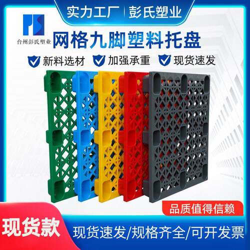 网格叉车托盘加厚物流栈板九脚塑料卡板物流托盘防潮垫板塑料托盘