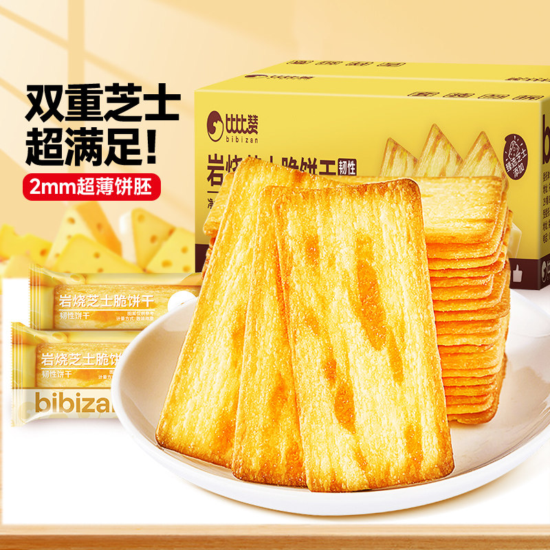 比比赞岩烧芝士脆饼干早餐整箱奶酪解馋零食点心休闲食品小吃批发,零食/坚果/特产,韧性饼干,淘宝优惠券,粉丝福利购,淘宝优惠卷