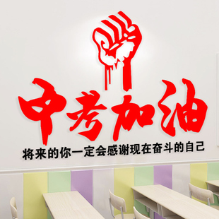 饰文化墙贴中考初三高三激励学生励志标语 高考加油班级布置教室装