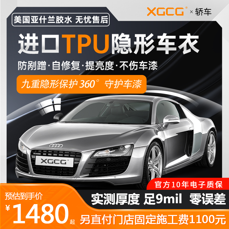 XGCG隐形车衣进口TPU基材车身贴膜透明哑光亮黑整车漆面保护膜