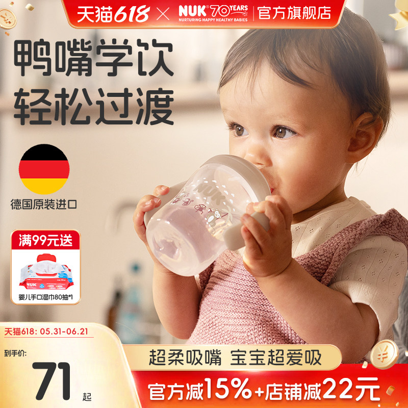 NUK德国进口学饮杯宽口径鸭嘴杯6个月宝宝婴儿喝水杯150ml训练杯