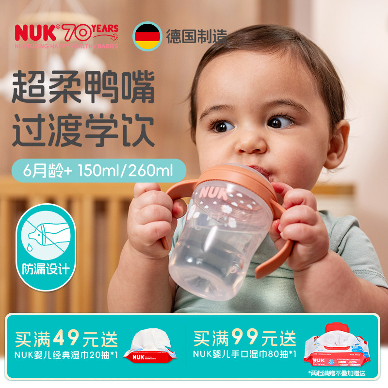 NUK德国进口学饮杯宽口径鸭嘴杯6个月宝宝婴儿喝水杯150ml训练杯