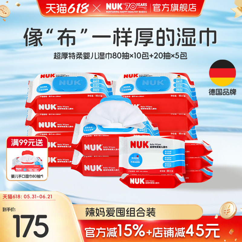 NUK婴儿湿巾宝宝新生儿童手口擦屁股加厚纯水湿纸巾大包组合装