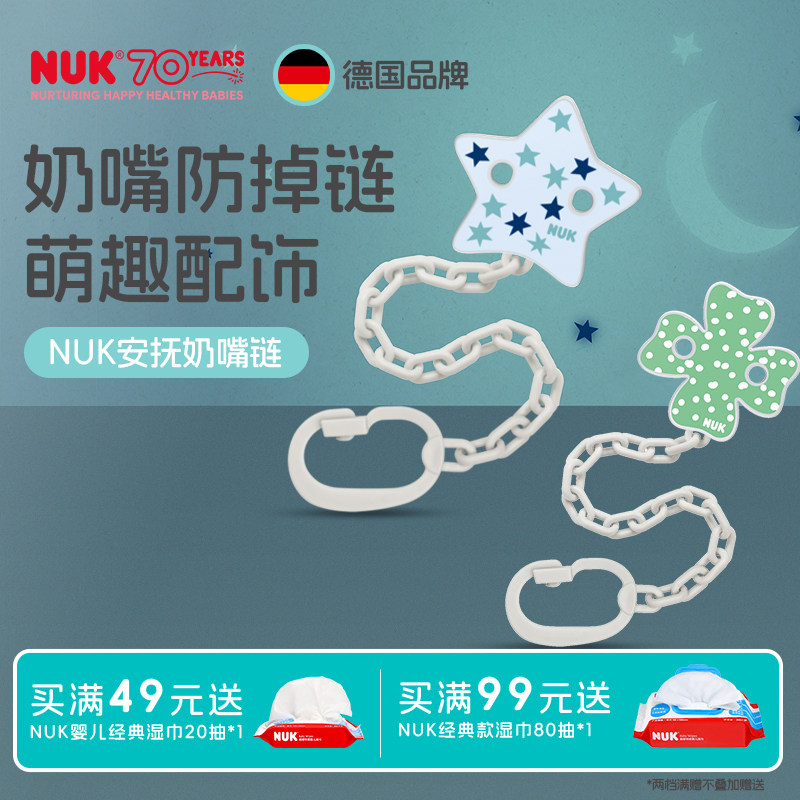 NUK德国进口安抚奶嘴防掉链婴儿牙胶挂绳宝宝奶嘴夹防丢绳固定器