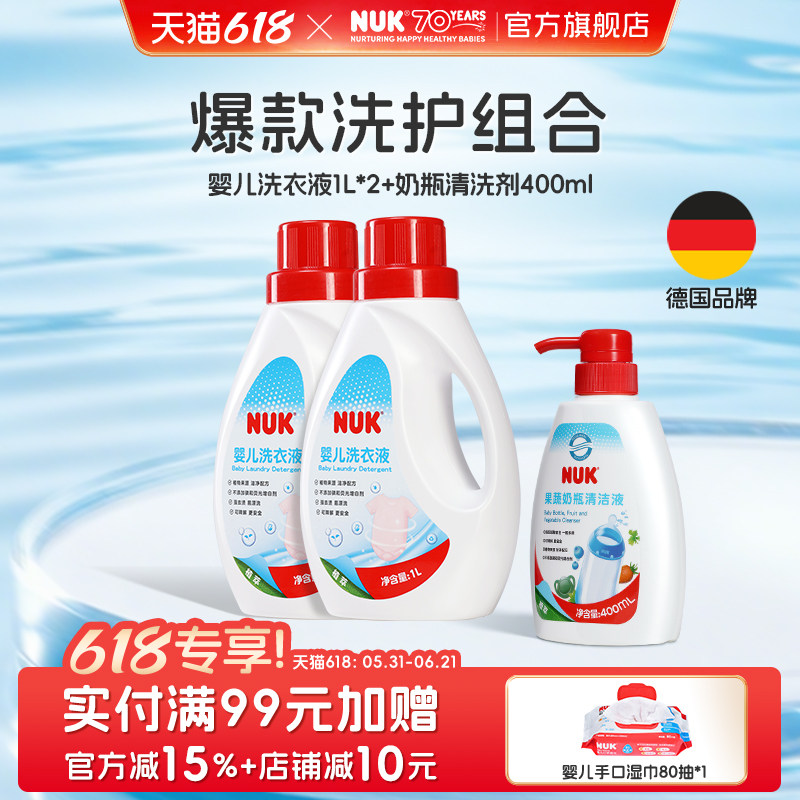NUK婴儿洗衣液+奶瓶果蔬清洁剂新生儿童宝宝专用温和清洗无残留