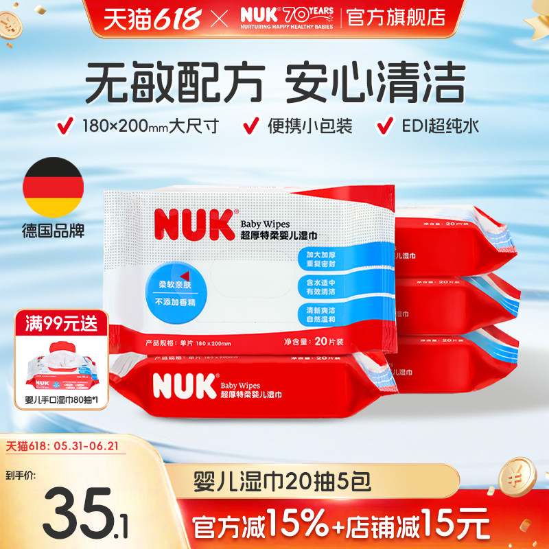 NUK婴儿湿巾宝宝新生儿童擦屁股加厚纯水湿巾小包便携装20抽*5包