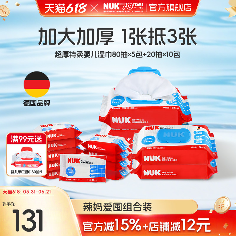 NUK婴儿湿巾宝宝儿童专用加大加厚手口湿纸巾便携小包家庭装组合