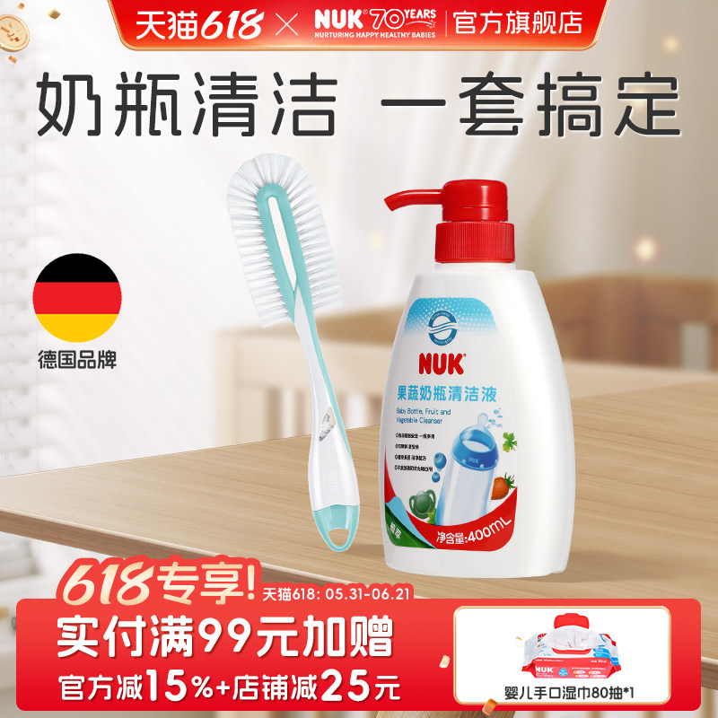 NUK德国果蔬清洗剂奶瓶刷组套装婴儿宝宝专用儿童玩具奶嘴清洁液