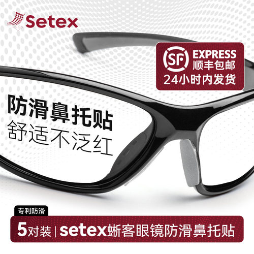 Setex蜥客眼镜鼻托贴片粘贴式超软防滑防脱落贴片适用各类眼镜