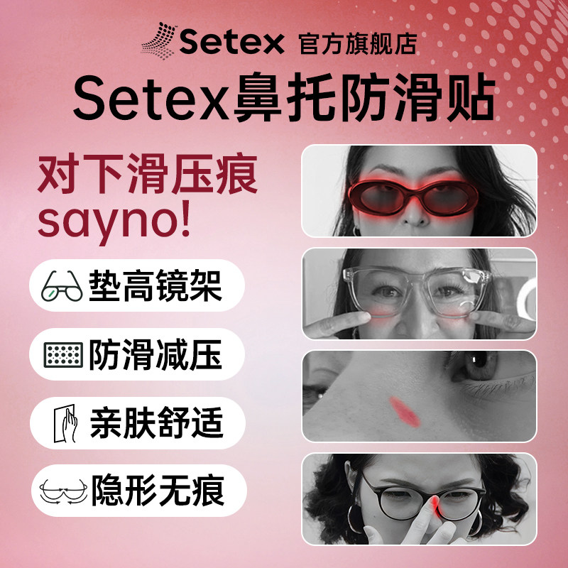 Setex眼镜鼻托防滑贴片防压痕防脱落太阳镜防滑神器正品,ZIPPO/瑞士军刀/眼镜,眼镜鼻托,淘宝优惠券,粉丝福利购,淘宝优惠卷