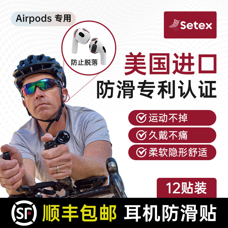【美国进口】Setex适用Airpods苹果蓝牙耳机防丢防滑贴无线耳机运动跑步户外防掉防止脱落神器舒适柔软隐形贴