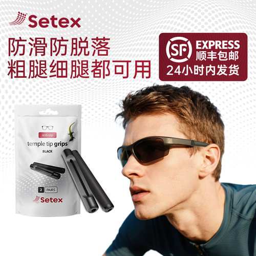 Setex蜥客眼镜防脱落神器防滑固定耳勾托神器眼睛框腿挂钩卡拖