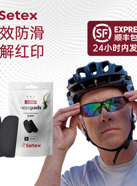 Setex蜥客眼镜防滑鼻托贴片防鼻梁压痕防脱落硅胶贴片运动眼镜