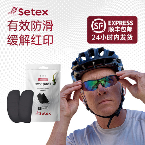 Setex蜥客眼镜防滑鼻托贴片防鼻梁压痕防脱落硅胶贴片运动眼镜