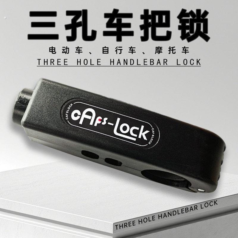 塑料车把锁三孔钥匙款防水可携式防盗电动车通用防划自行车牛角车