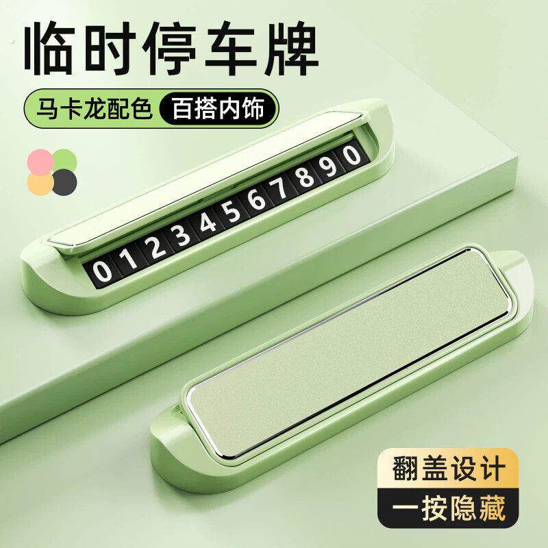 停车牌马克龙轻奢色调车载临时手机号码牌汽车挪车车内移车电话牌