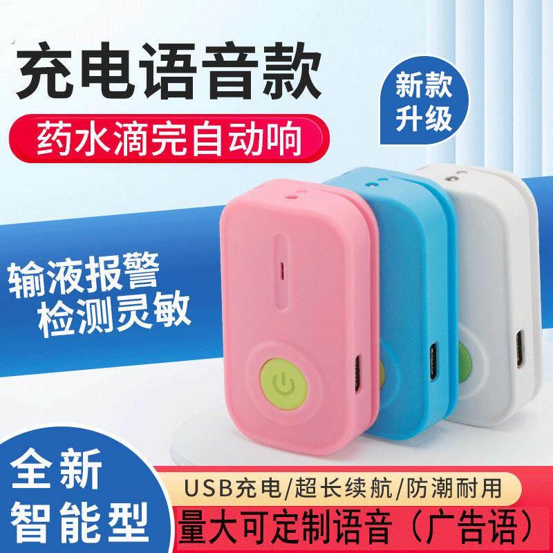 液体报警器提醒器语音夜灯充电打点滴吊针自动报警输液器