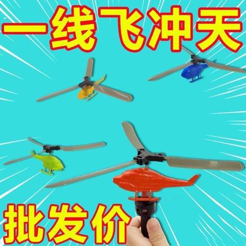 手柄拉线动力直升飞机手持飞机户外拉绳竹蜻蜓儿童怀旧小玩具礼物