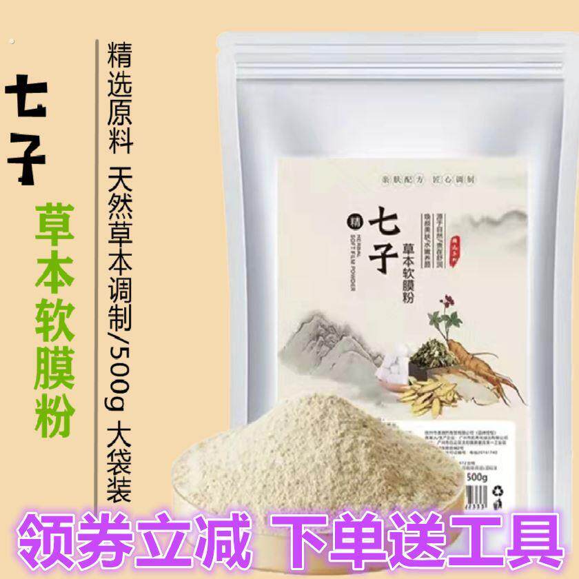 草皙萃七子草本软膜粉舒润水嫩焕颜美肌七子粉提亮肤色送工具专用