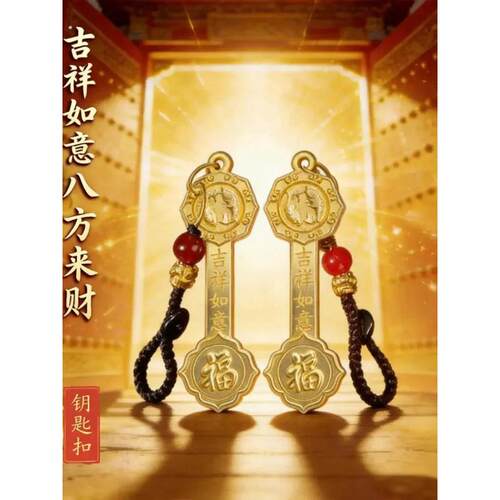 普陀山手作2026年吉祥如意汽车钥匙扣男女通用汽车钥匙挂件用品