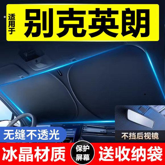 别克英朗汽车遮阳前挡隔热遮阳挡板遮光帘档车内挡风玻璃防暴晒