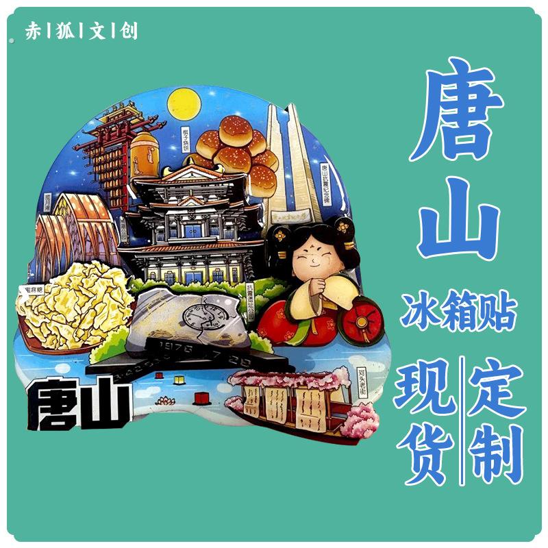 唐山市木质冰箱贴旅游文创景点景区工艺品河北省石家庄景点冰箱贴