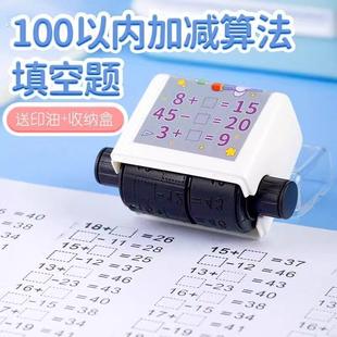 加减练习题小学生滚动印章儿童启蒙数学口算器出题100加减法印章