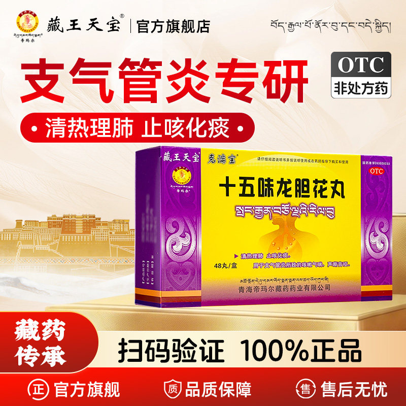 藏王天宝十五味龙胆花丸48丸支气管炎咳嗽化痰药止咳喉咙干痒藏药