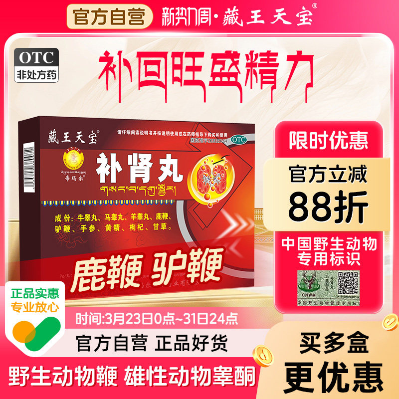 藏王天宝补肾丸藏药鹿鞭驴鞭壮阳补肾强身男士固精强肾正品旗舰店
