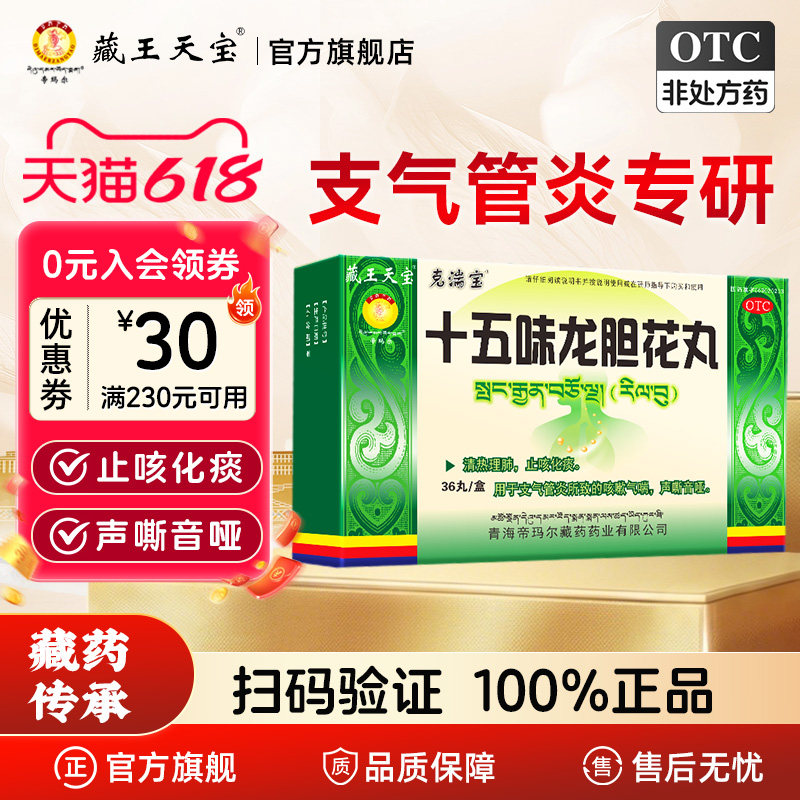 藏王天宝十五味龙胆花丸藏药支气管炎咳嗽药清热理肺止咳化痰