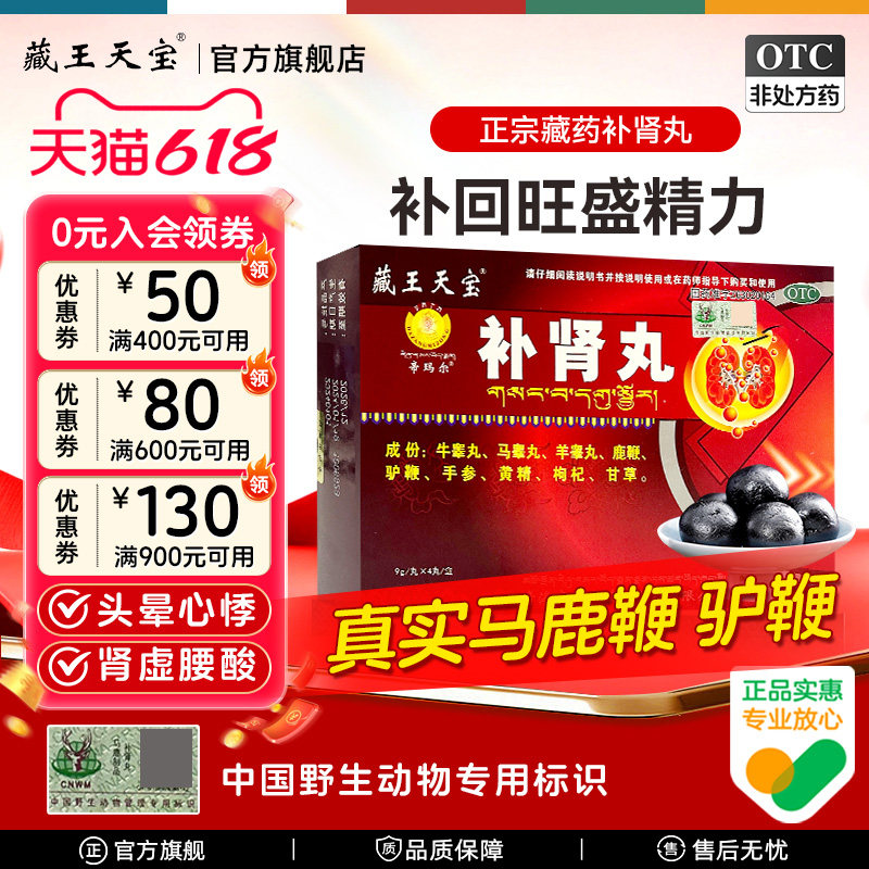 藏王天宝补肾丸藏药鹿鞭驴鞭壮阳补肾虚强身男士黑丸子正品旗舰店