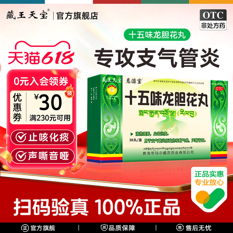 藏王天宝十五味龙胆花丸止咳化痰气喘藏药支气管炎咳嗽丸正品