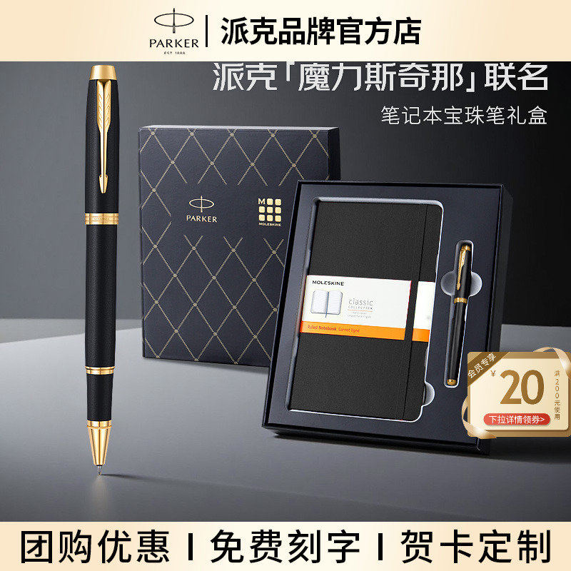 派克宝珠笔联名魔力斯奇那笔记本礼盒商务高档精致办公签字笔套装送人定制礼物生日节日送老师礼品