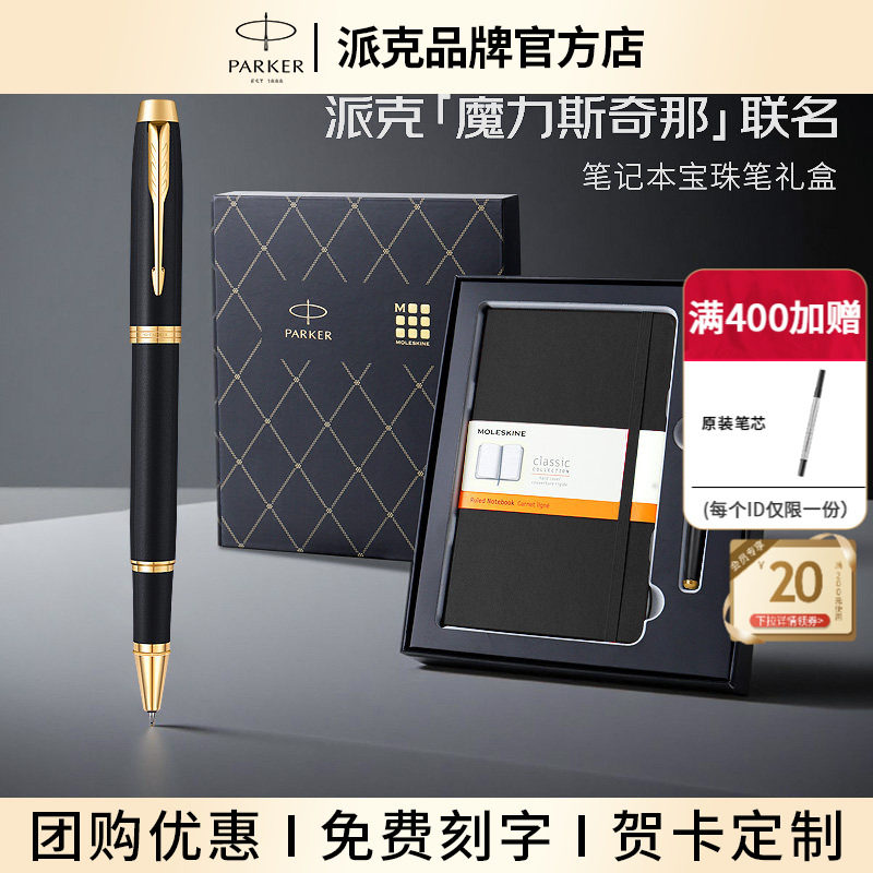 派克宝珠笔联名魔力斯奇那笔记本礼盒商务高档精致办公书写练字签字笔套装送人定制生日礼物教师节送老师礼品