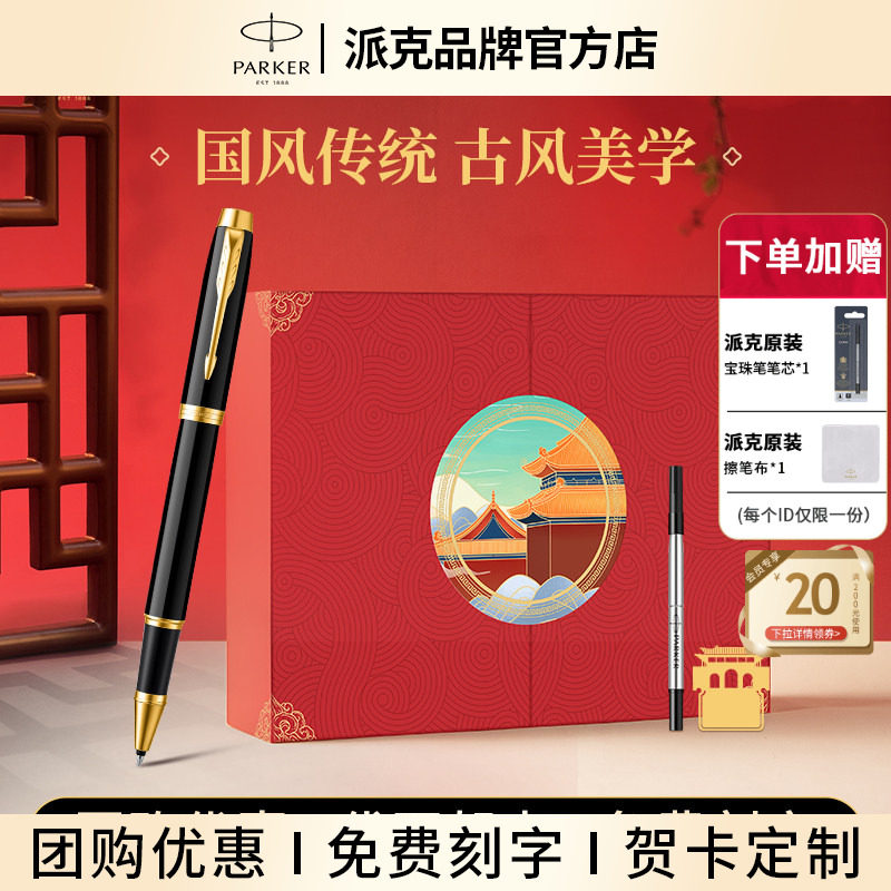 【三八节礼物】PARKER派克签字笔国风文创礼盒官方旗舰IM宝珠笔男女士商务高档生日七夕送老师礼物中性笔礼品