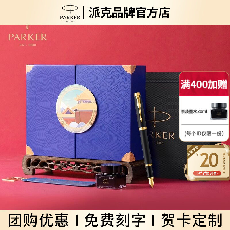 【教师节礼物】PARKER/派克钢笔官方旗舰国风商务礼盒套装IM系列签字笔男女士高档精致墨水笔礼物送礼老师