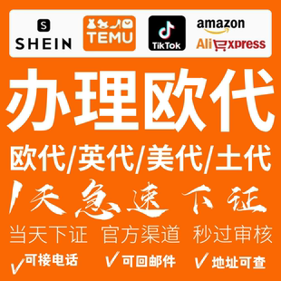 temu欧代速卖通欧盟责任人temu欧代英代美代土代希音亚马逊国际站