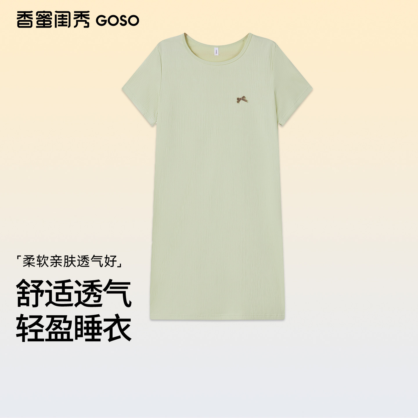 GOSO香蜜闺秀26年夏季新款T女士家居服居家针织牛奶丝单件裙