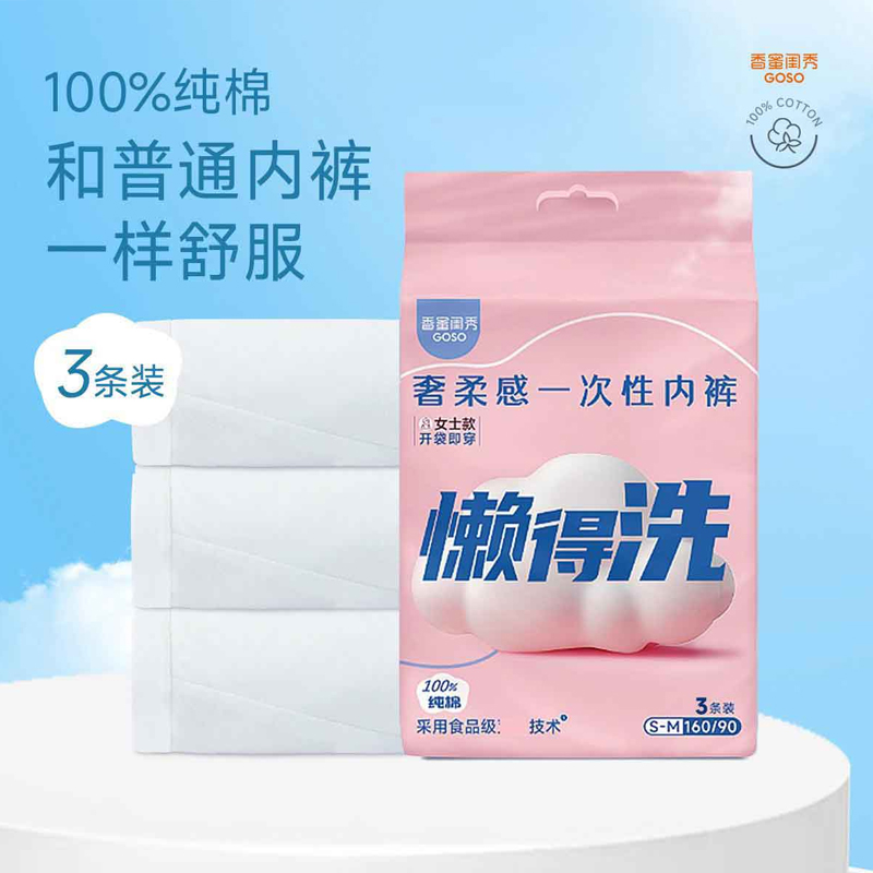 GOSO香蜜闺秀一次性内裤女纯棉无菌三角裤旅行日抛内裤女3条装