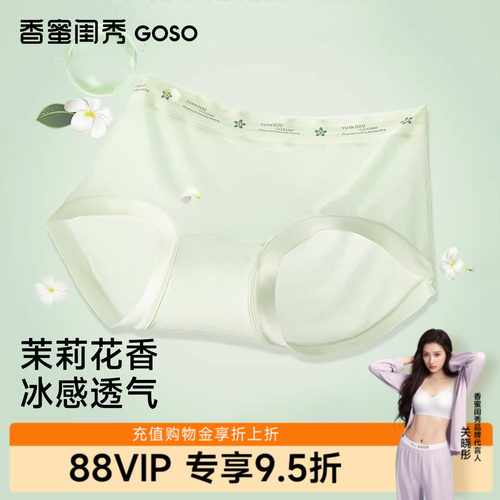 GOSO香蜜闺秀女士三角裤7A抑菌裆聚乳酸茉莉花香内裤舒适透气