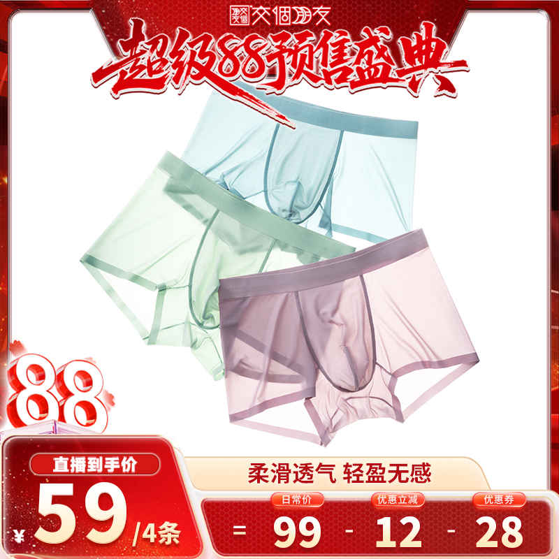 【交个朋友】GOSO冰丝无痕男士内裤夏季新款舒适透气平角裤简约