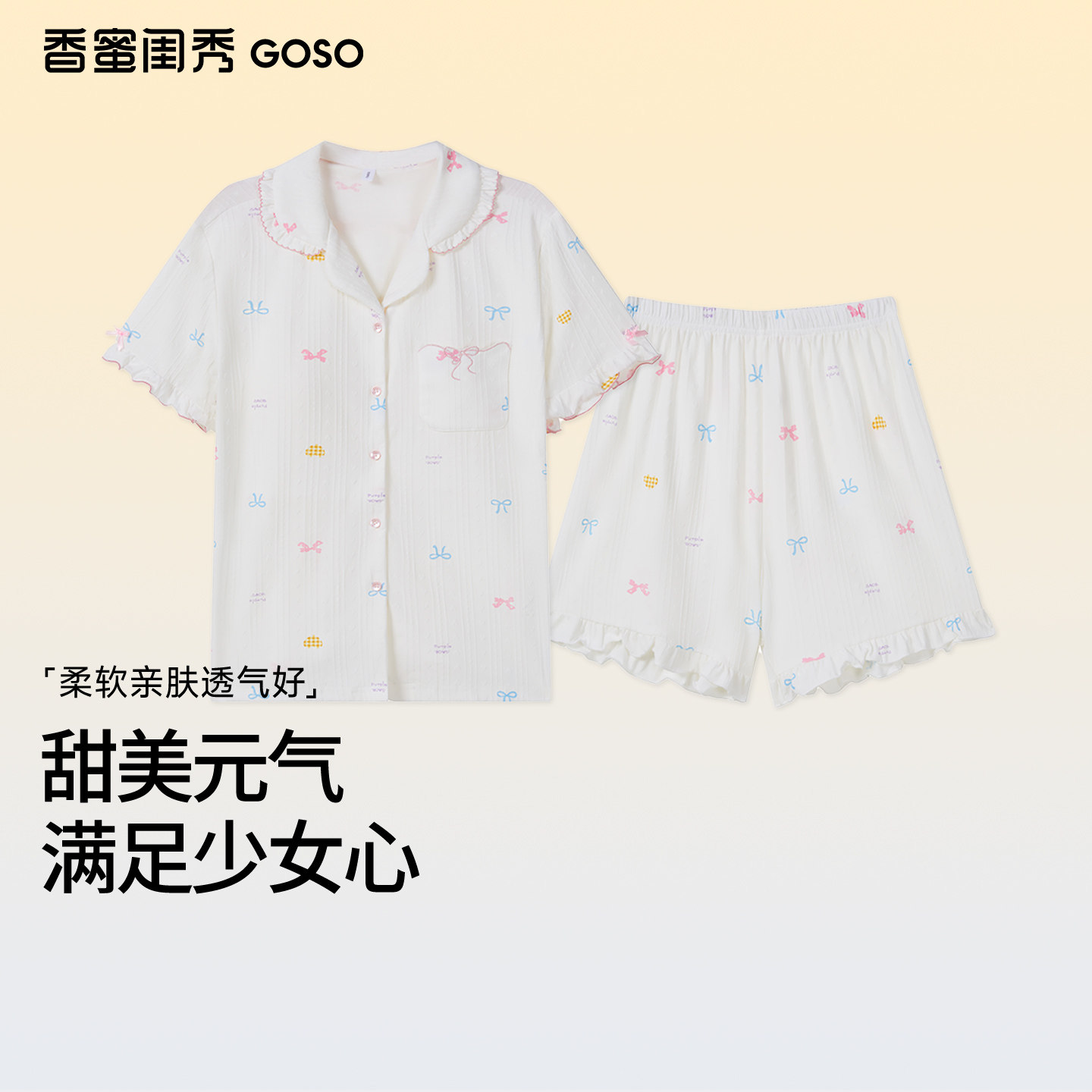 GOSO香蜜闺秀26年夏季新款女士家居服甜美棉质短袖短裤(带杯垫