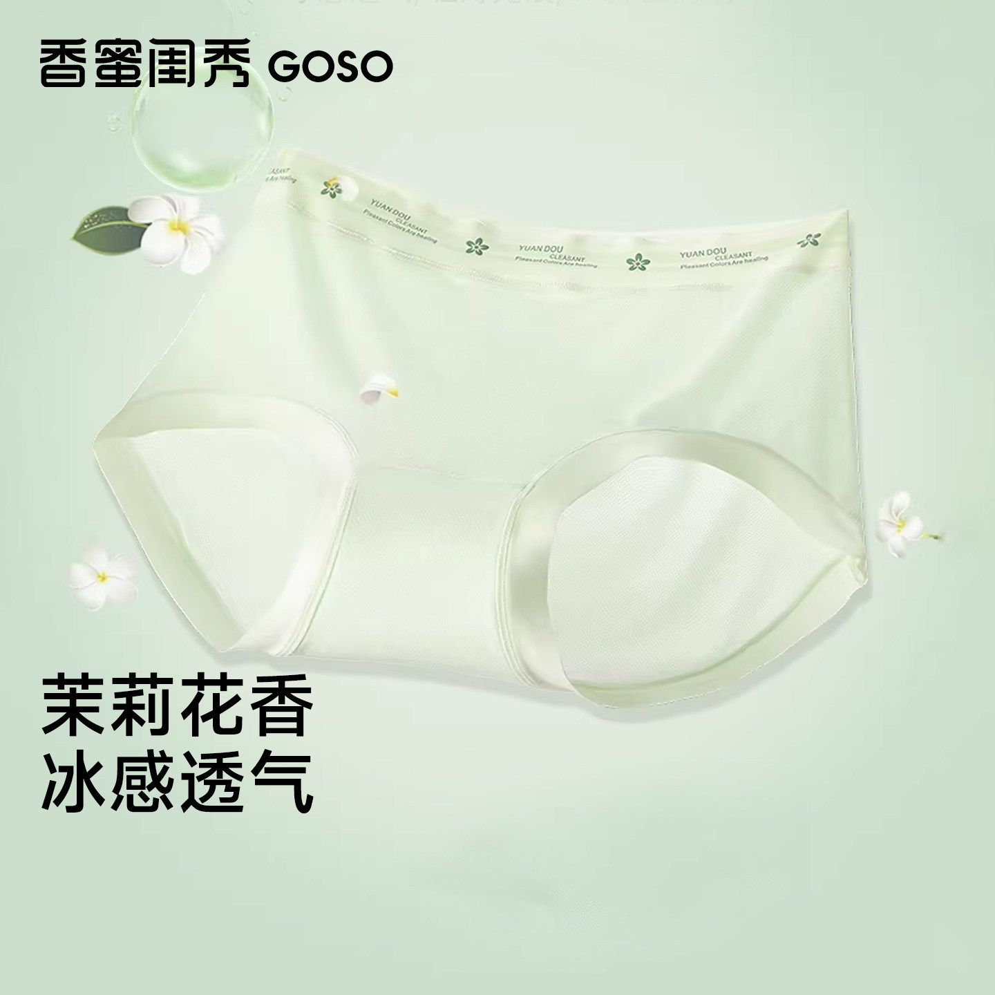 GOSO香蜜闺秀女士三角裤7A抑菌裆聚乳酸茉莉花香内裤舒适透气