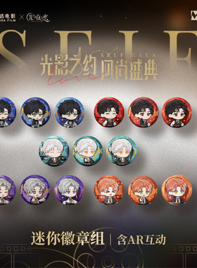 【光与夜之恋】X万达联动系列Q版迷你徽章组AR互动吧唧周边现货